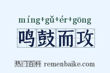 鸣鼓而攻是什么意思的图片